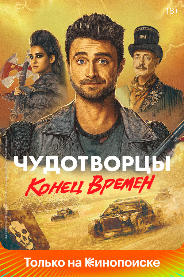 Чудотворцы (2019) - смотреть онлайн